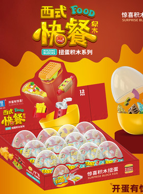 西式快餐扭蛋积木玩具
