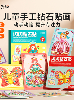 时光学儿童钻石贴画手工diy砖石贴女孩玩具生日礼物2025款小公主