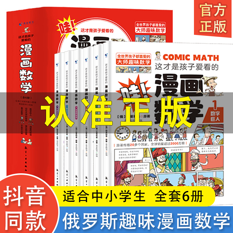 这才是孩子爱看的漫画数学俄罗斯