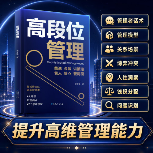 时光学高段位管理提升高维管理能力管理者话术直击管理者痛点博弈关系人性分配问题当管理遭遇瓶颈培养高段位可复制核心领导力书籍