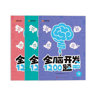 时光学幼儿全脑开发1200题全套儿童思维训练早教启蒙书幼小衔接2岁3岁4岁5宝宝数学益智思维逻辑力幼儿园小中班大班智力开发700题