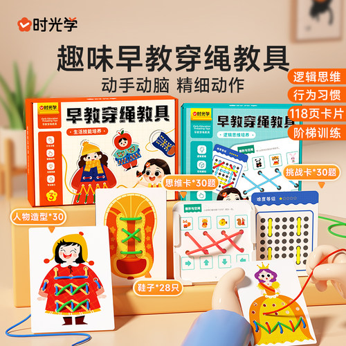 时光学早教穿绳教具儿童早教益智宝宝3岁+穿线玩具绳精细动作训练