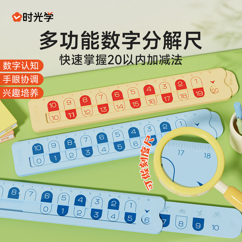 时光学儿童数字分解尺双面