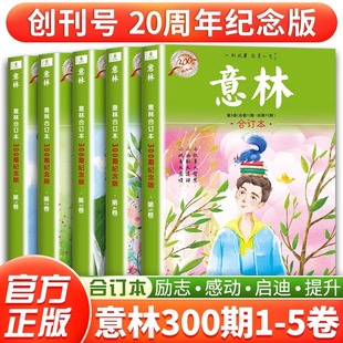 5卷初中生高中作文素材大全意林高票好文20周年纪念版 期刊杂志 读者精华35周年青少年版 意林合订本300期纪念版 18周年纪念版