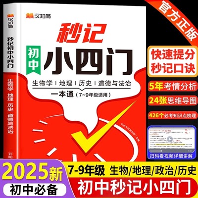 秒记初中小四门一本通
