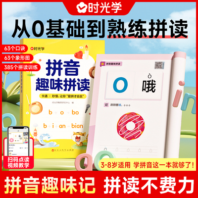 时光学中国大陆拼音趣味拼读