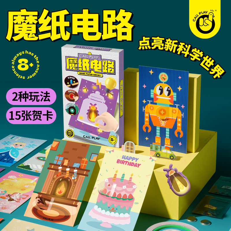 魔纸电路手工DIY自制作材料包儿童男孩益智科学实验发光贺卡玩具