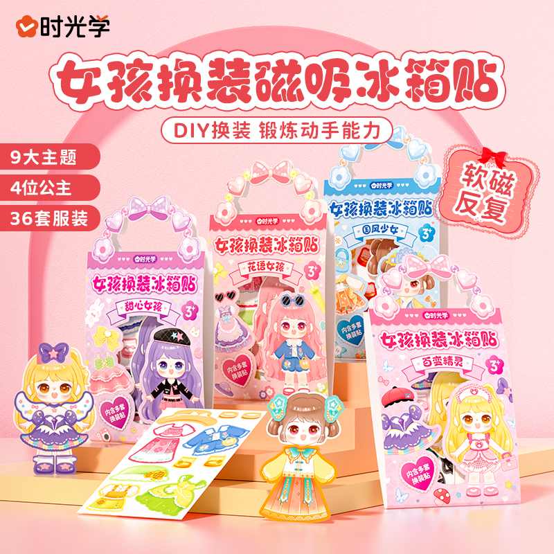 时光学女孩换装磁性冰箱贴