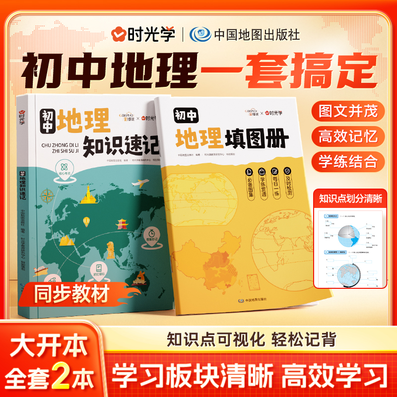 时光学初中地理知识速记教辅紧扣教材双色标重难点+思维导图高频考点标注碎片时间记重点全册考点覆盖初中生地理生地会考提分必备