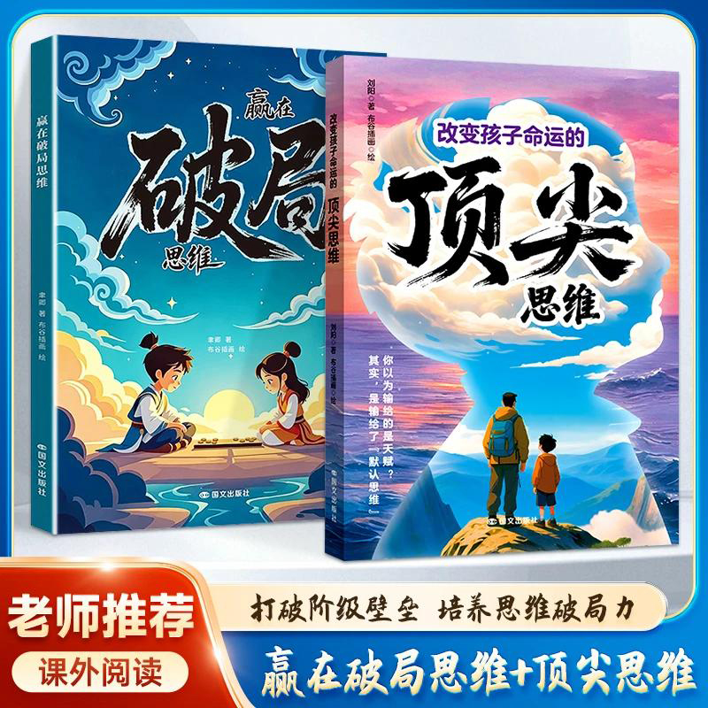 赢在破局思维培养孩子突破困境的思维激发潜能儿童成长指南送给孩子的成长心法掌控未来自我成长赢在自律社交情商为人处事漫画书籍