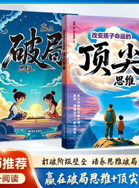 赢在破局思维培养孩子突破困境的思维激发潜能儿童成长指南送给孩子的成长心法掌控未来自我成长赢在自律社交情商为人处事漫画书籍