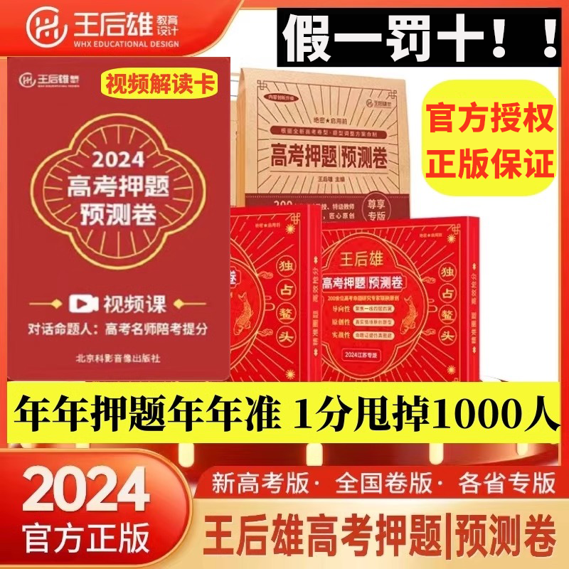 2024王后雄高考押题卷临考预测终极押题密卷浙江高考必刷卷圈题卷