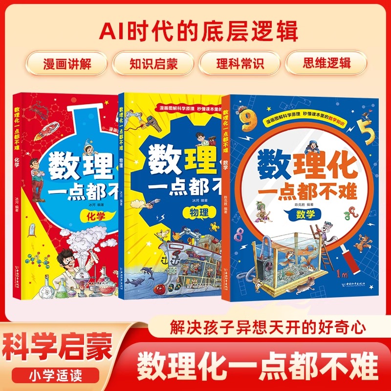 数理化一点都不难全3册数学物理化学 漫画趣读数理化启蒙漫画书儿童趣味百科全书少儿科普读物三四五六年级小学生课外阅读书籍正版