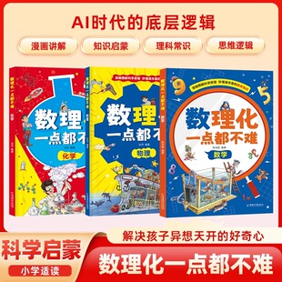 数理化一点都不难全3册数学物理化学 漫画趣读数理化启蒙漫画书儿童趣味百科全书少儿科普读物三四五六年级小学生课外阅读书籍正版