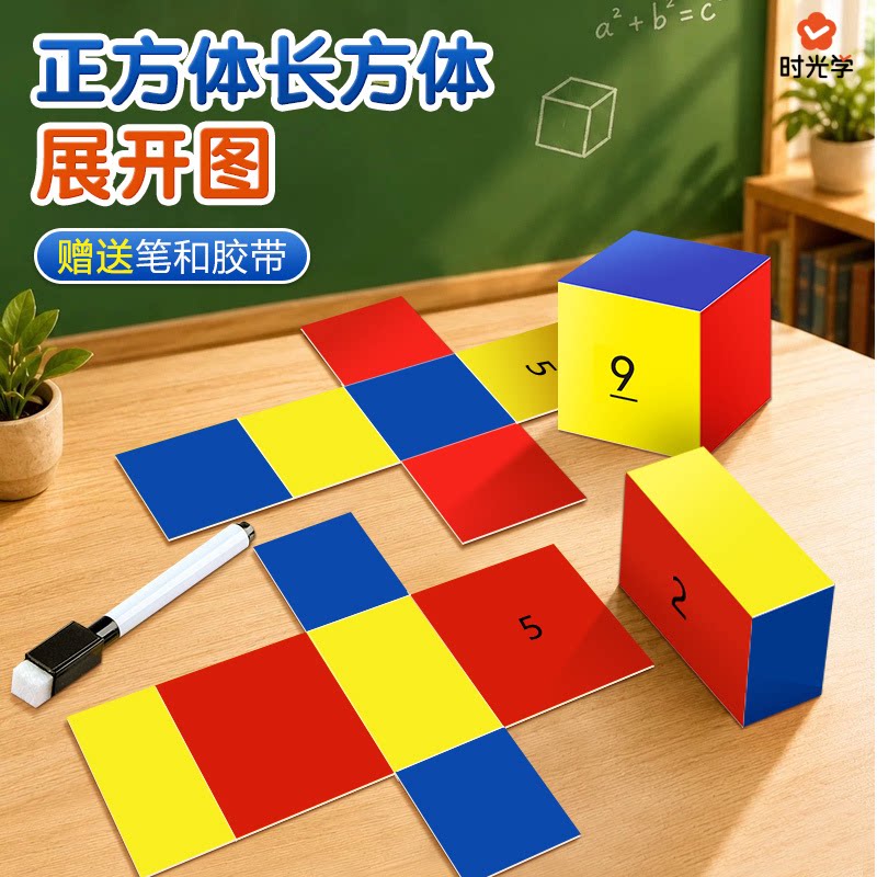 长方体和正方体展开立体图形折叠纸小学三年级上册数学教具几何体