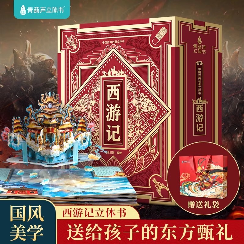 西游记立体书 青葫芦四大名著儿童3d立体翻翻绘本3-6-9岁小学生暑期一二三四五六年级课外阅读籍大闹天宫男女孩过生日益智玩具礼物