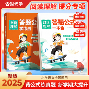 时光学】阅读理解答题公式一本全+学练测 小学生语文阅读理解专项训练书一二三四五六年级上下册通用答题技巧公式法每日一练人教版