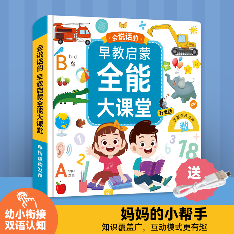会说话的早教启蒙全能大课堂