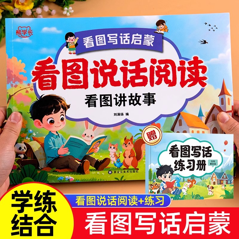 幼小衔接看图说话阅读看图讲故事绘本阅读幼儿园书籍3-6岁看图写话儿童语言表达启蒙训练书幼升小大班一年级范文教材全套一日一练