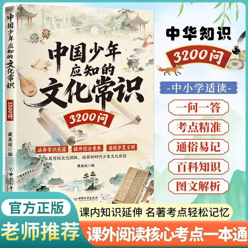 中国少年应知的文化常识3200问正版书籍课内外延伸阅读核心考点一本通中华文化常识一问一答知识点归纳总结中小学生文化百科漫画书