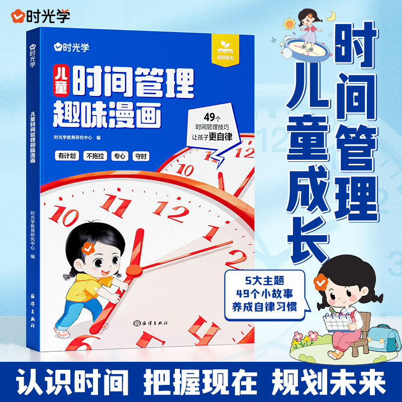 时光学儿童时间管理趣味漫画启蒙书心理学安全保护社会情商礼仪教养儿童趣味百科全书科普故事图画绘本4-12岁小学生课外阅读早教书