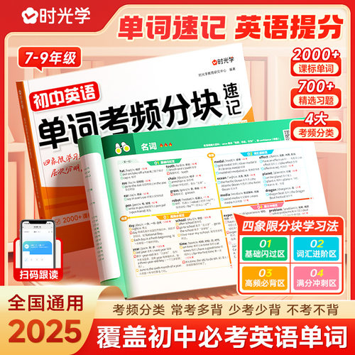 时光学初中英语单词考频分块速记