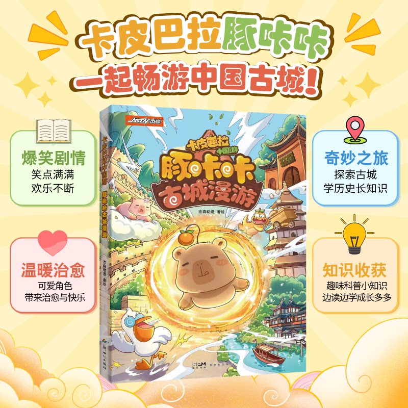 卡皮巴拉中国游豚咔咔古城漫游漫画书全彩6-14岁少儿国风古城人文历史文化启蒙科普治愈萌宠漫画中国地理民俗治愈解压卡通课外读物