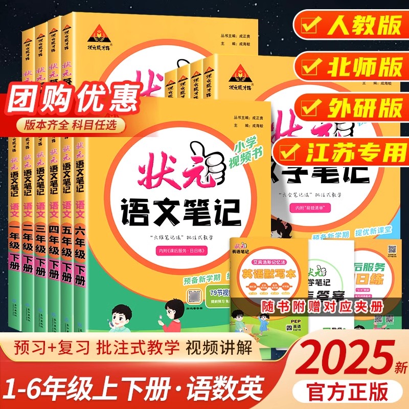 2025春新版】小学状元笔记语文一二三四五六年级上下册数学英语课本教材全解课堂笔记人教北师江苏教版课前预习单随堂笔记教材解读