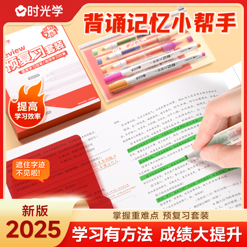 时光学预复习套装新版2025小学初中生专用男孩女孩款开学手账礼盒荧光笔重点标记神器多功能学习用品文具套装