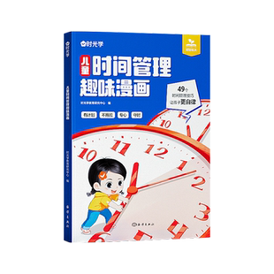 时光学儿童时间管理趣味漫画启蒙书心理学安全保护社会情商礼仪教养儿童趣味百科全书科普故事图画绘本4-12岁小学生课外阅读早教书