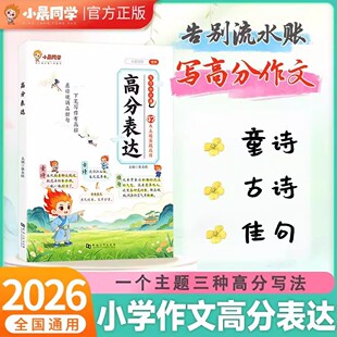 小晨同学2026新版小学作文高分表达好词好句好段写作素材训练提分语文优秀作文大全写作技巧提升满分作文素材积累五感法同步作文书