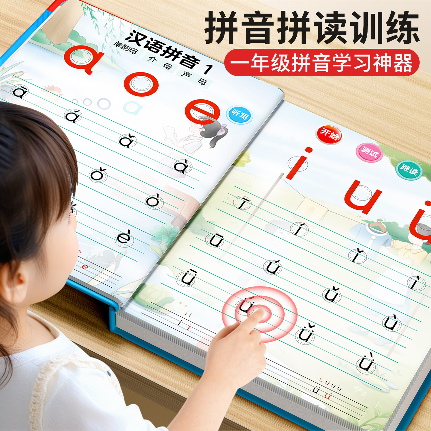 一年级汉语拼音拼读训练发声书图片