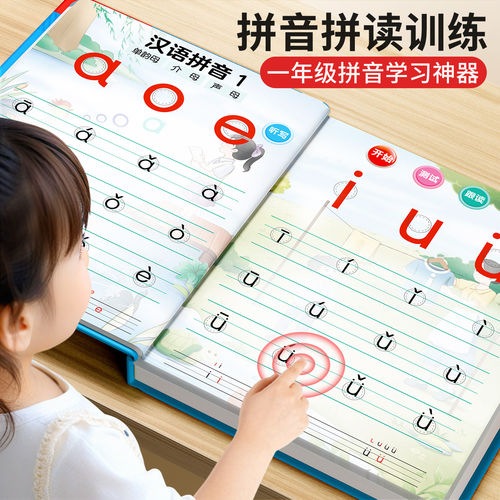 一年级汉语拼音拼读训练发声书