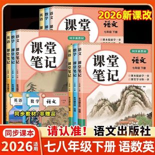 2026春初中课堂笔记七年级八年级下册语文数学英语人教部编版课本同步教材全解初一初二寒假衔接教科书课本预习笔记学霸随堂笔记