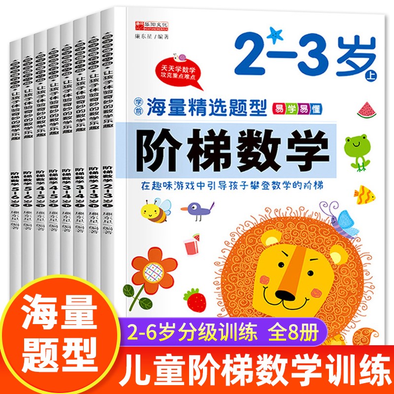 阶梯数学2-3-4-5-6岁幼儿奥数启蒙教材儿童全脑开发思维逻辑训练书幼儿园小中大班学前班练习题册学前教育专注力早教益智游戏绘本