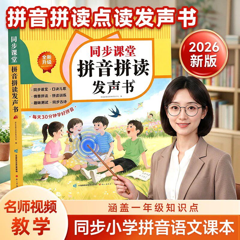 一年级汉语拼音自然拼读训练点读发声书幼小衔接学习神器同步教材