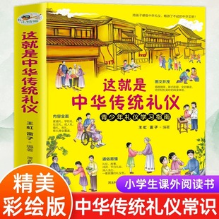 这就是中华传统礼仪中国礼俗文明文化常识四五六初一二三年级儿童国学启蒙习俗民俗知识科普好习惯培养成读物中小学生课外阅读书籍