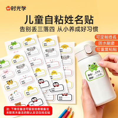 时光学姓名贴班级小学生防水防撕儿童名字贴专用一年级贴纸标签