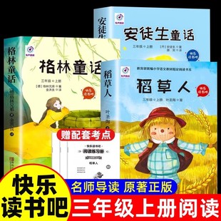 小学生书籍人教版 全套3册 格林童话安徒生童话故事全集快乐读书吧三上阅读书目老师推荐 课外书叶圣陶正版 稻草人三年级上册必读