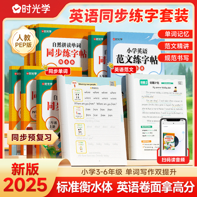 时光学小学自然拼读英语单词同步练字贴英语作文范文 3-6年级上下册同步人教版英文字母练习单词衡水体每日一练写练字贴专用练字本