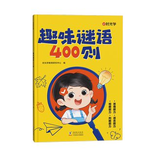 时光学趣味谜语400则益智动脑400问谜语脑筋急转弯大全儿童益智思维训练谜语书脑筋急转弯大全课外全脑开发