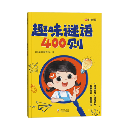 时光学趣味谜语+益智动脑