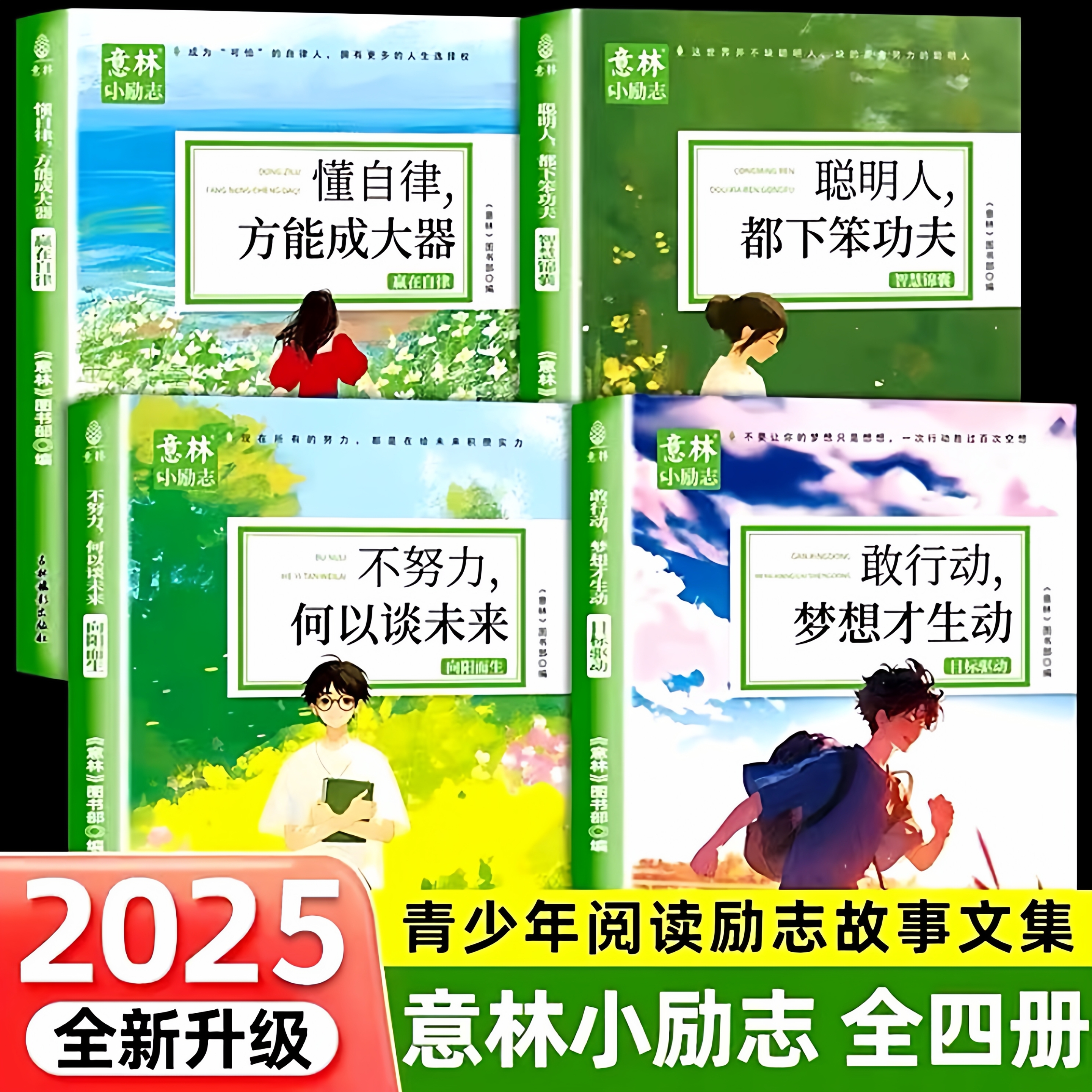 意林小励志系列青少年励志故事