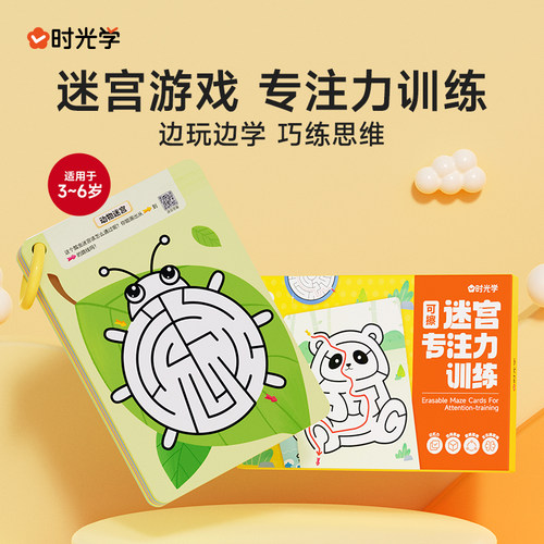 时光学可擦迷宫专注力训练