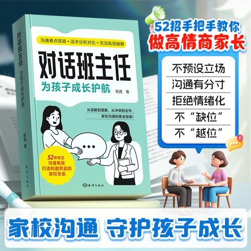 时光学对话班主任为孩子成长护航做高情商家长家校沟通守护孩子成长沟通有分寸拒绝情绪化不“缺位”不“越位”和谐共赢的家校关系