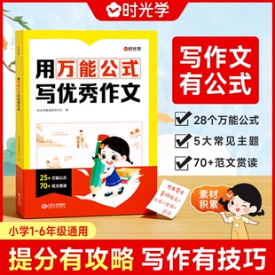 小學滿分作文有公式 作文素材積累專用同步作文全國優秀范文原理 寫優秀作文小學生作文大全一二三四五六年級人教版 時光學用萬能公式