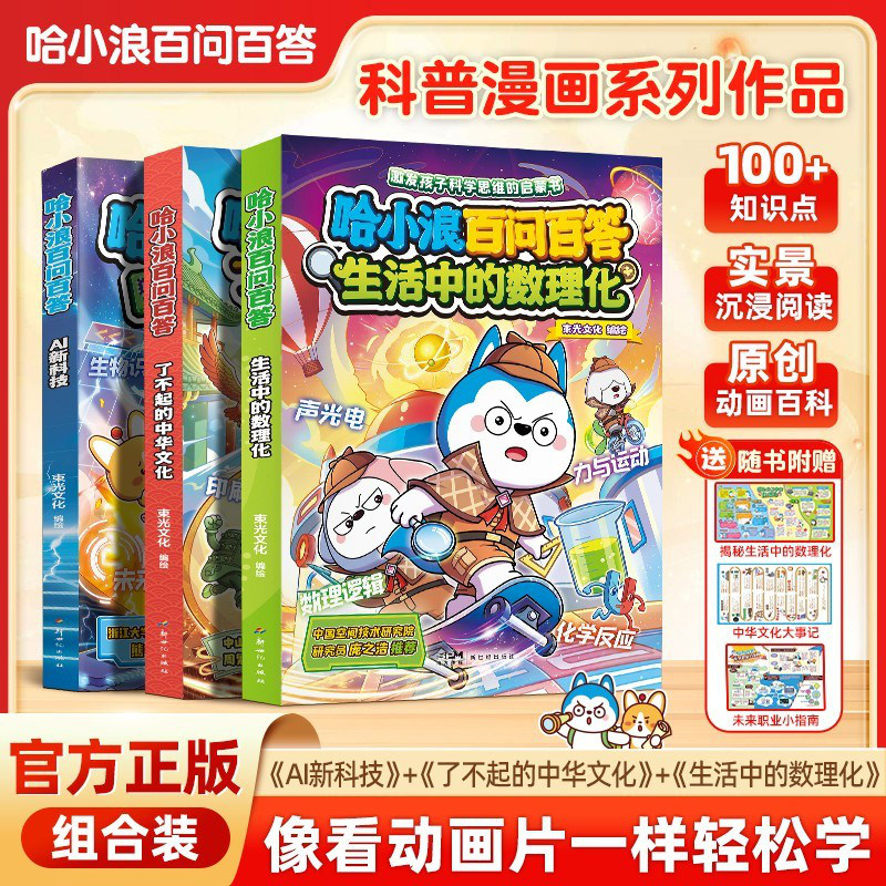 【官方正版】哈小浪漫画百问百答生活中的数理化了不起的中国文化AI新科技初中生爱看的科普生活百科常识漫画书4-12岁儿童课外阅读