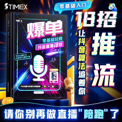 时光学爆单零基础玩转抖音直播18招零基础入门TIMEX.让抖音算法追着你推流抖音运营实战抖音变现实战新媒体运营直播短视频引流书籍