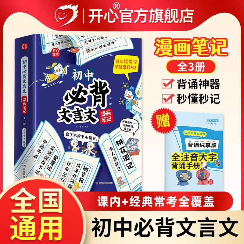 开心初中必背古诗词和文言文漫画笔记全图解初中衔接2026人教版语文七八九年级中高考背诵神器初一二三中学生必备文言文注音版童书