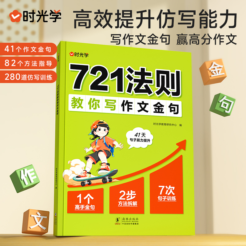 时光学721法则教你写作文金句